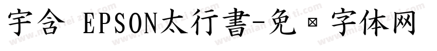 宇含 EPSON太行書字体转换